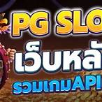 pg slot auto ฝากถอนไม่มีขั้นต่ํา